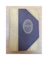  Стендаль. Собрание сочинений. Том XIV. Жизнь Наполеона. Воспоминания о Наполеоне