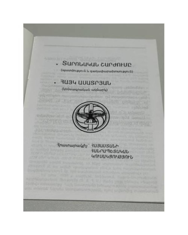 Տարոնական շարժումը / Հայկ Ասատրյան   Таронское движение 
