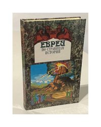 Евреи. По страницам истории