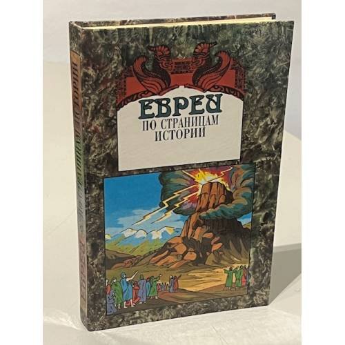 Обложка книги «Евреи. По страницам истории» — С. Асиновский, ISBN 9856187052