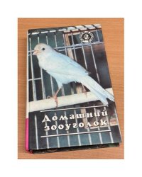 Домашний зооуголок