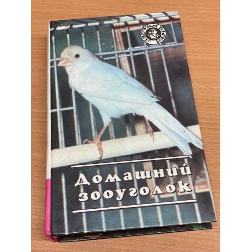 Домашний зооуголок