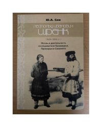 Леопольд Ивановиц Шренк (1826 - 1894 гг.): Жизнь и деятельность исследователя Приамурья, Приморья и Сахалина