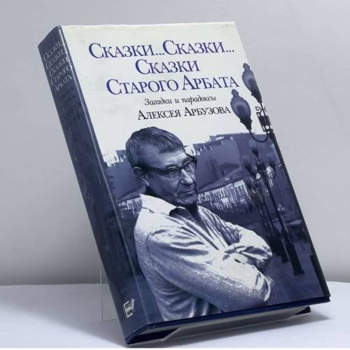 Обложка книги «Сказки... Сказки... Сказки Старого Арбата. Загадки и парадоксы Алексея Арбузова» — Автор не указан