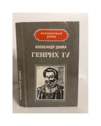 Генрих IV. Наполеон