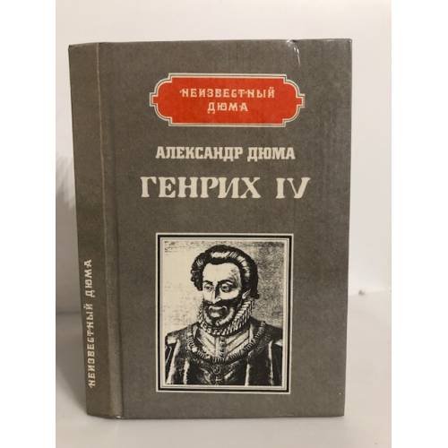 Генрих IV. Наполеон