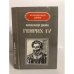 Генрих IV. Наполеон