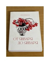 От января до января