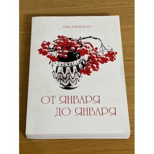 От января до января