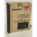 Обложка книги «Грибы на асфальте» — Евгений Пантелеевич Дубровин
