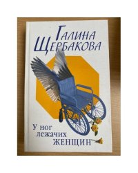 У ног лежачих женщин