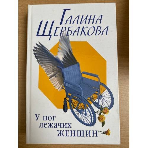 У ног лежачих женщин