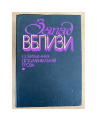 Запад вблизи. Современная документальная проза