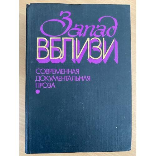 Запад вблизи. Современная документальная проза