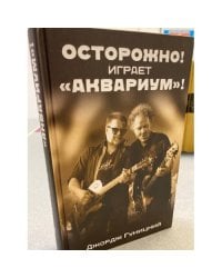 «Осторожно! Играет „Аквариум“!»