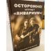 «Осторожно! Играет „Аквариум“!»