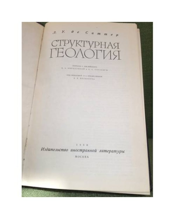 Структурная геология