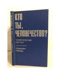Кто ты, человечество? Теоретический портрет