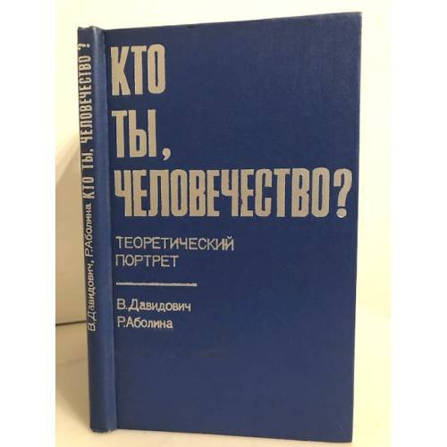 Кто ты, человечество? Теоретический портрет