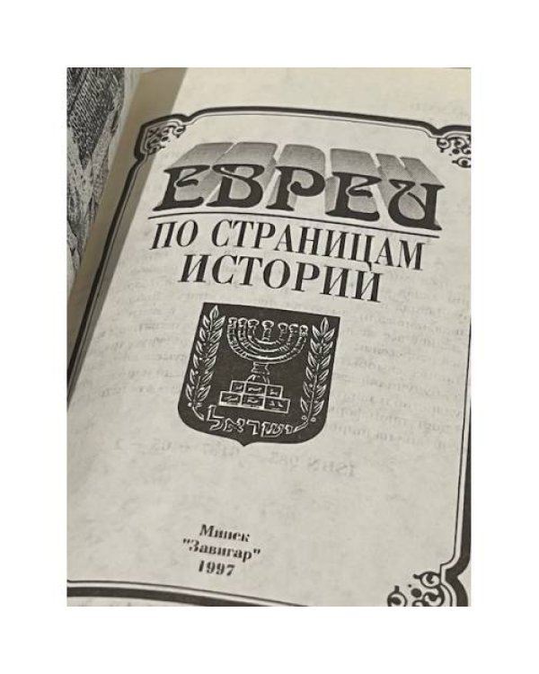Дополнительное изображение книги «Евреи. По страницам истории»