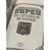 Дополнительное изображение книги «Евреи. По страницам истории»