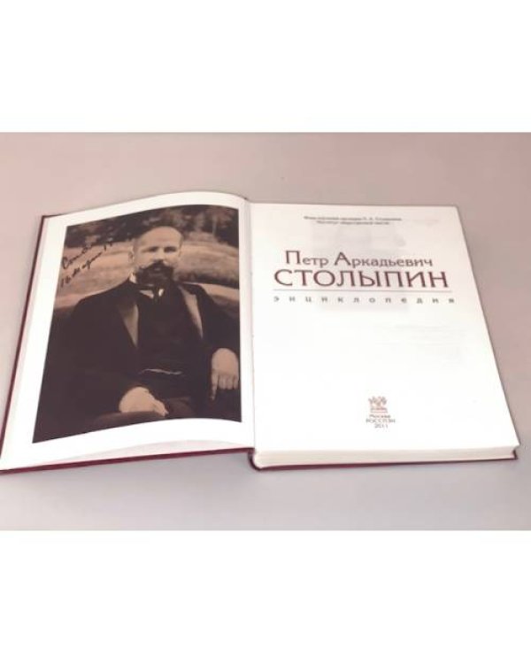 Петр Аркадьевич Столыпин. Энциклопедия