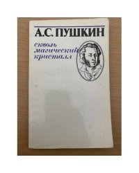 Сквозь магический кристалл