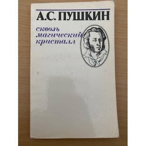 Сквозь магический кристалл