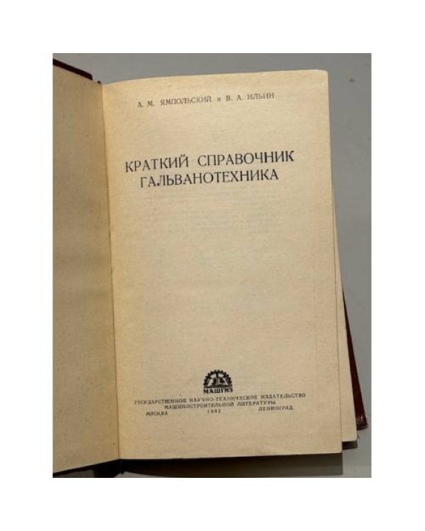 Дополнительное изображение книги «Краткий справочник гальванотехника»