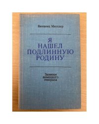 Я нашел подлинную родину. Записки немецкого генерала 