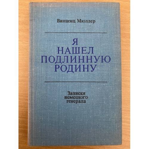 Я нашел подлинную родину. Записки немецкого генерала 