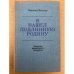 Я нашел подлинную родину. Записки немецкого генерала 