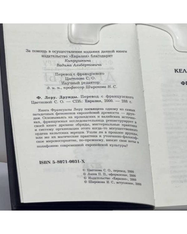Дополнительное изображение книги «Друиды»