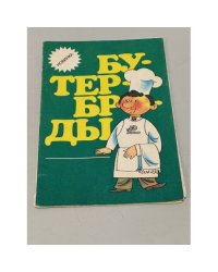 Бутерброды