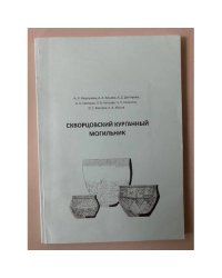 Скворцовский курганный могильник