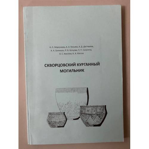 Скворцовский курганный могильник