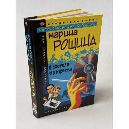 Обложка книги «В постели с диджеем» — Рощина М., ISBN 5952410286