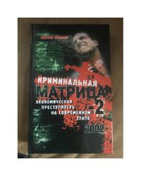 Криминальная Матрица-2. Экономическая преступность на современном этапе
