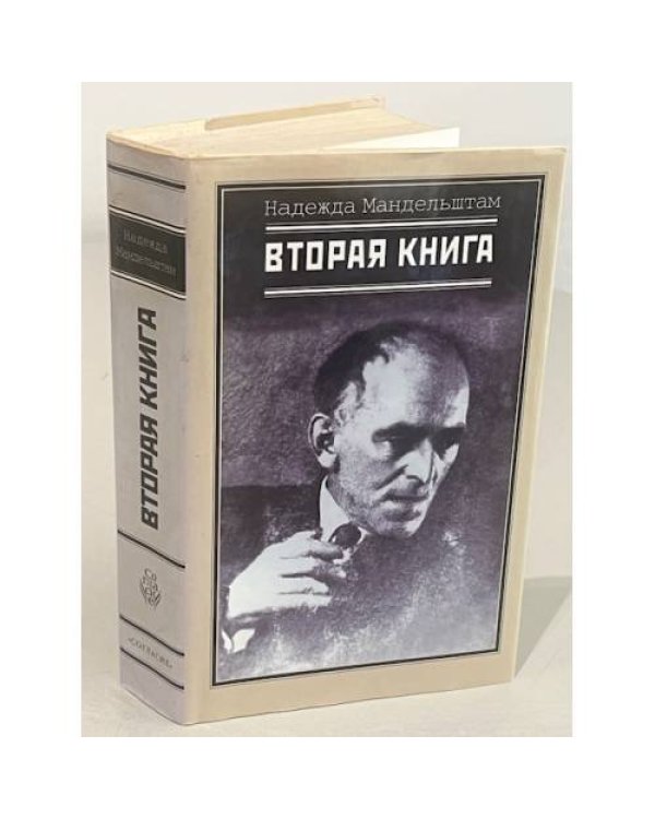 Воспоминания. Вторая книга