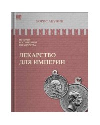ИСТОРИЯ РОССИЙСКОГО ГОСУДАРСТВА Том VIII "Лекарство для империи. Царь-освободитель и царь-миротворец"