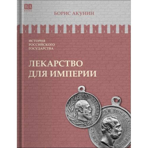 ИСТОРИЯ РОССИЙСКОГО ГОСУДАРСТВА Том VIII "Лекарство для империи. Царь-освободитель и царь-миротворец"