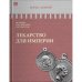 ИСТОРИЯ РОССИЙСКОГО ГОСУДАРСТВА Том VIII "Лекарство для империи. Царь-освободитель и царь-миротворец"