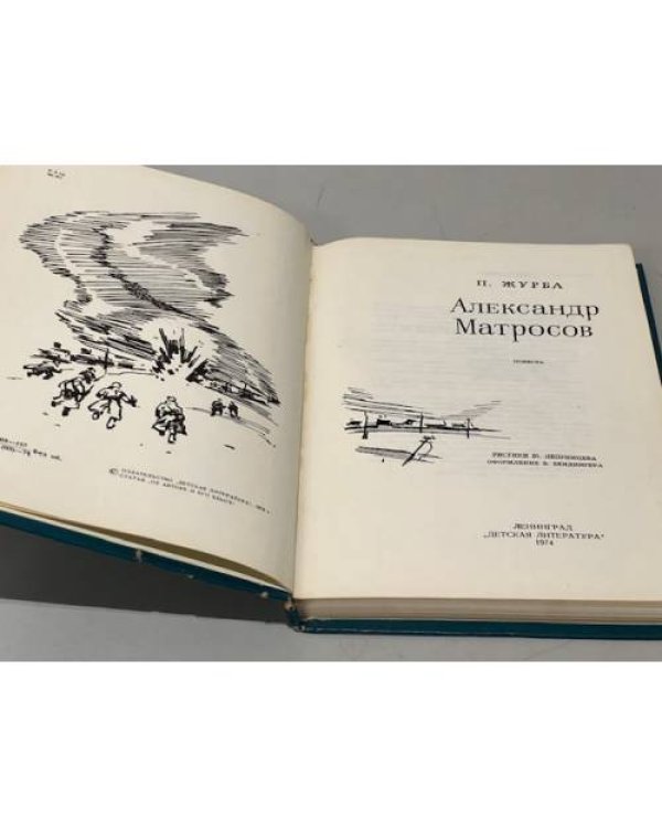 Дополнительное изображение книги «Александр Матросов»