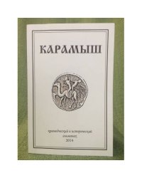 Карамыш