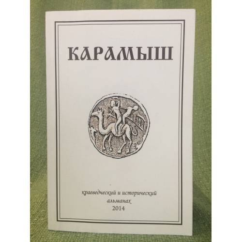 Карамыш