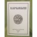 Карамыш