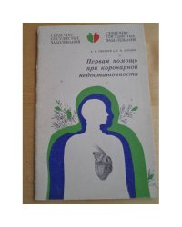 Первая помощь при коронарной недостаточности 