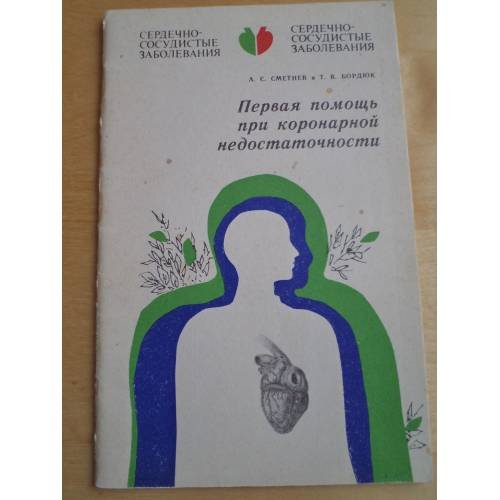 Обложка книги «Первая помощь при коронарной недостаточности» — Бордюк Татьяна Владимировна, Сметнев Александр Сергеевич