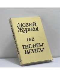 Новый журнал. Книга 162. The New Review