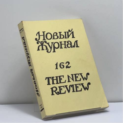 Обложка книги «Новый журнал. Книга 162. The New Review» — Автор не указан